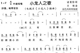 小龙人之歌（《小龙人》插曲）简谱