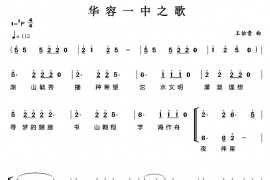 华容一中之歌简谱
