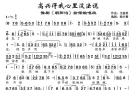 高兴得我心里没法说（《朝阳沟》栓保娘唱段）简谱