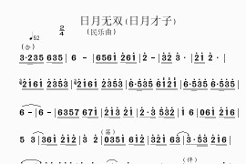 日月才子（民乐曲）简谱
