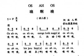 噢啊噢简谱