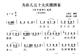 [扬剧]为孙儿五十大庆摆酒宴（《百岁挂帅》佘太君唱段）简谱