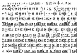 一言怒恼李太后（《龙凤呈祥》选段、琴谱）简谱