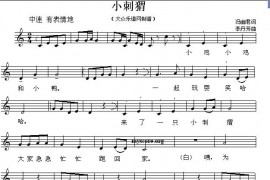 小刺猬（冯幽君词李丹芳曲、五线谱）简谱