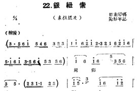 [扬剧曲牌]银纽索（袁樵摆渡）简谱