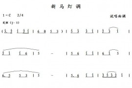新马灯调简谱