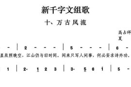 新千字文组歌十、万古风流简谱