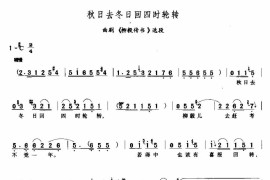秋日去冬日回四时轮转简谱