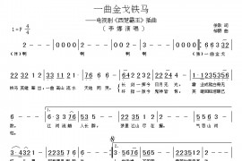 一曲金戈铁马简谱