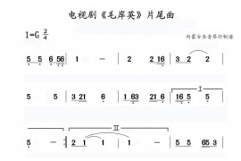 毛岸英简谱