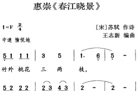 古诗词今唱：惠崇《春江晓景》音乐简谱