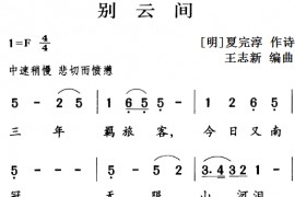古诗词今唱：别云间简谱