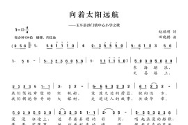 向着太阳远航（玉环县沙门镇中心小学校歌）简谱