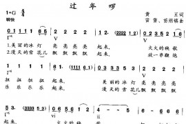 过年啰简谱