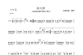 撞天婚《西游记撞天婚音乐》简谱