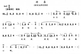 游春（《游春》赵翠花唱段）简谱