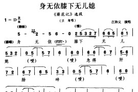 [婺剧]身无依膝下无儿媳（《葵花记》选段旦角唱）简谱