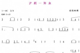 沪剧-阳血简谱