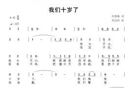 我们十岁了简谱
