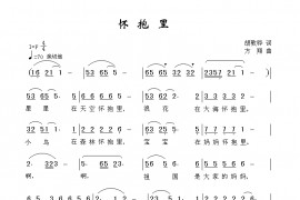 怀抱里简谱