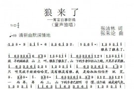 狼来了（张结林词张朱论曲）简谱