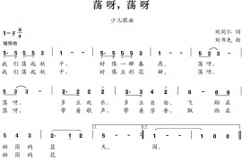 荡呀，荡呀简谱