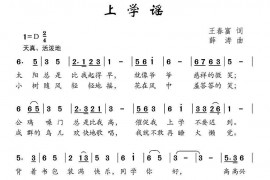 上学谣简谱