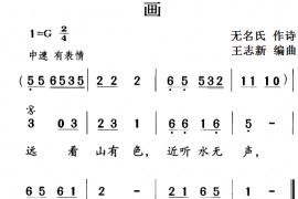 古诗词今唱：画简谱