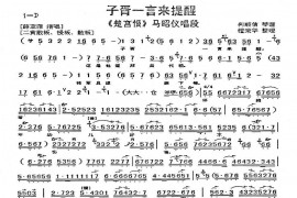 子胥一言来提醒（《楚宫恨》马昭仪唱段、琴谱）简谱