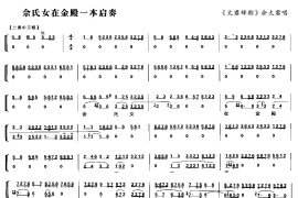 佘氏女在金殿一本启奏（京剧琴谱）简谱