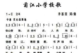 菊江小学校歌简谱