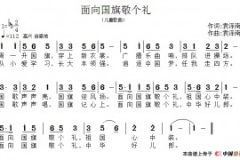 面向国旗敬个礼简谱