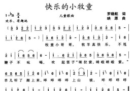 快乐的小牧童（罗晓航词映原曲）简谱