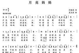 月亮妈妈（许德清词夏宝森曲）简谱