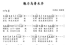 魅力乌鲁木齐音乐简谱