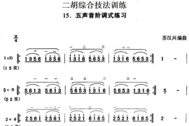 二胡综合技法训练：五声音阶调式练习音乐简谱