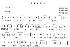 月牙五更简谱