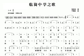 临猗中学之歌简谱