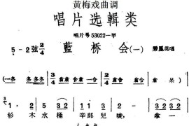 [黄梅戏曲调]唱片选辑类：蓝桥会简谱