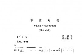 丰收对歌简谱