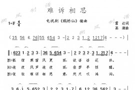 难诉相思简谱