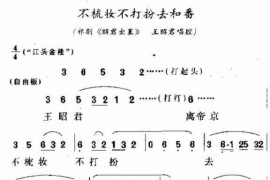不梳妆不打扮去和番简谱