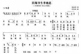 臣闻书声李兆廷（《女附马》刘大人唱段）简谱