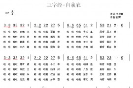 三字经—自羲农简谱