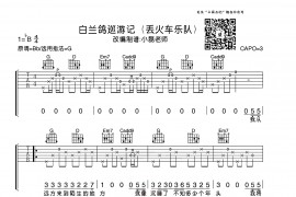 白兰鸽巡游记（小磊吉他教室编配版）音乐简谱