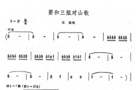 要和三姐对山歌简谱