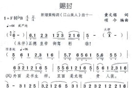 赐封（新潮黄梅调《江山美人》曲十一）简谱