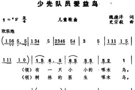少先队员爱益鸟简谱