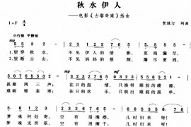 秋水伊人简谱