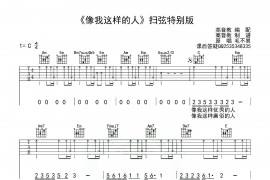 像我这样的人（高音教编配版）音乐简谱
